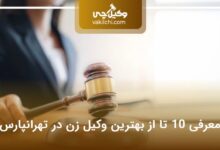 بهترین وکیل زن در تهرانپارس
