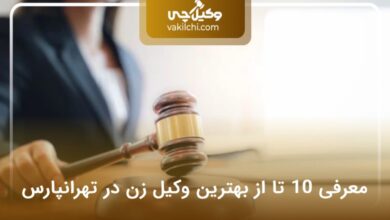 بهترین وکیل زن در تهرانپارس
