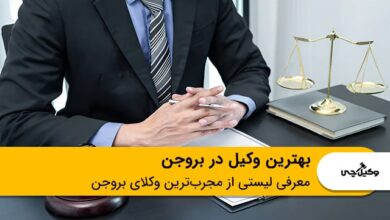 بهترین وکیل در بروجن