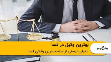 بهترین وکیل در فسا