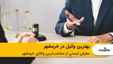 بهترین وکیل در خرمشهر