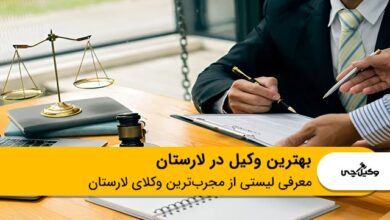 بهترین وکیل در لارستان