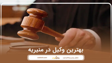 بهترین وکیل در منیریه