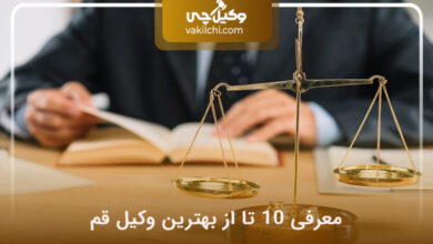 بهترین وکیل قم