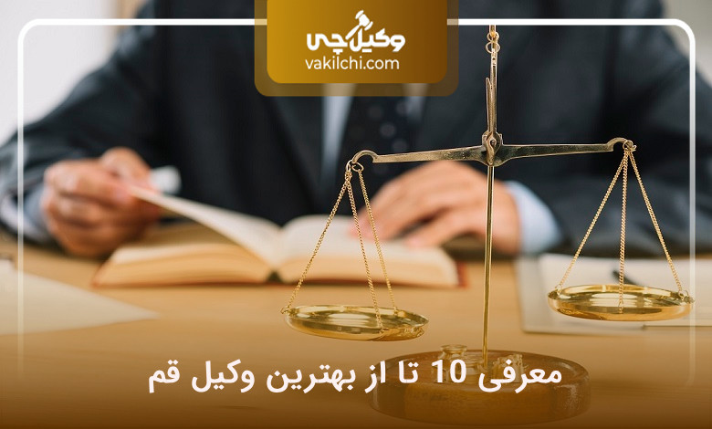 بهترین وکیل قم