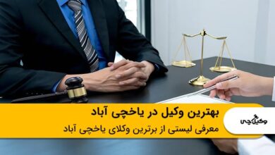 بهترین وکیل در یاخچی آباد