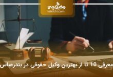 بهترین وکیل حقوقی در بندرعباس