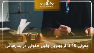 بهترین وکیل حقوقی در بندرعباس