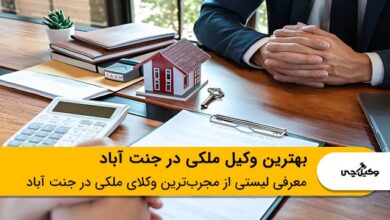 بهترین وکیل ملکی در جنت آباد