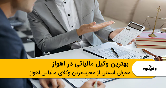 بهترین وکیل مالیاتی در اهواز