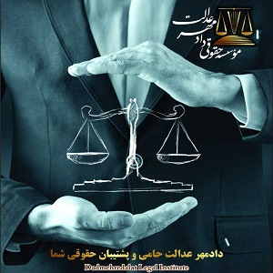 موسسه حقوقی دادمهر عدالت