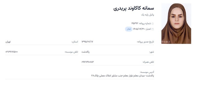 وکیل سمانه کاکاوند پریدری