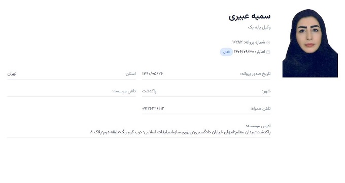 وکیل سمیه عبیری