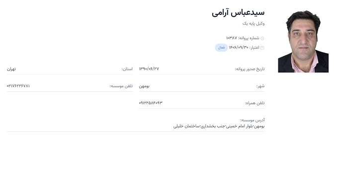 وکیل سید عباس آرامی