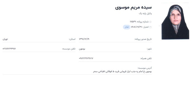 وکیل سیده مریم موسوی
