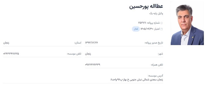 وکیل عطااله پورحسین