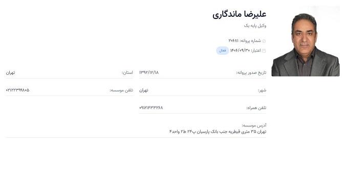 وکیل علیرضا ماندگاری