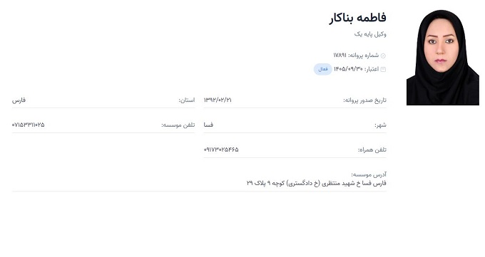 وکیل فاطمه بناکار
