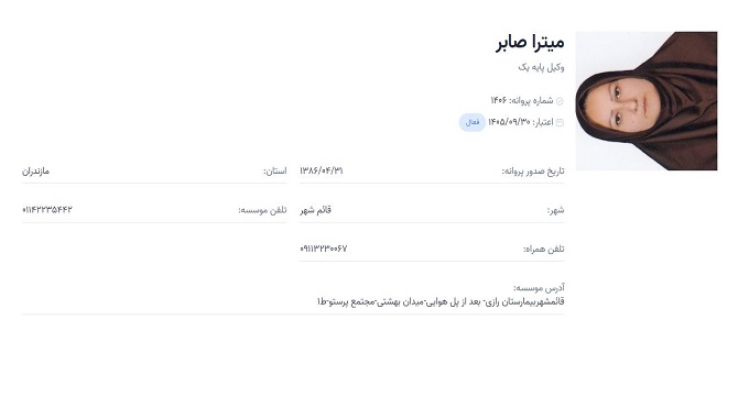 وکیل میترا صابر