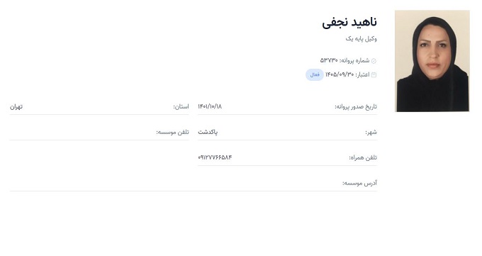 وکیل ناهید نجفی
