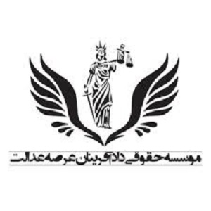 گروه وکلای دادآفرینان عرصه عدالت