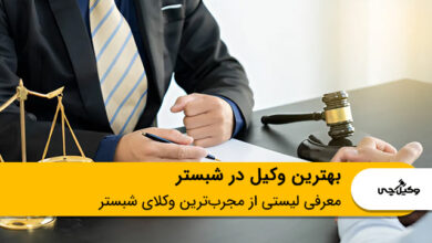 بهترین وکیل در شبستر