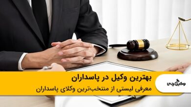بهترین وکیل در پاسداران