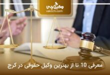 بهترین وکیل حقوقی در کرج