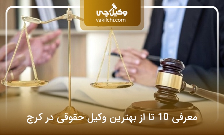 بهترین وکیل حقوقی در کرج