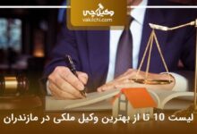 بهترین وکیل ملکی در مازندران