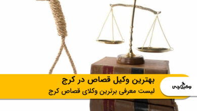 بهترین وکیل قصاص در کرج