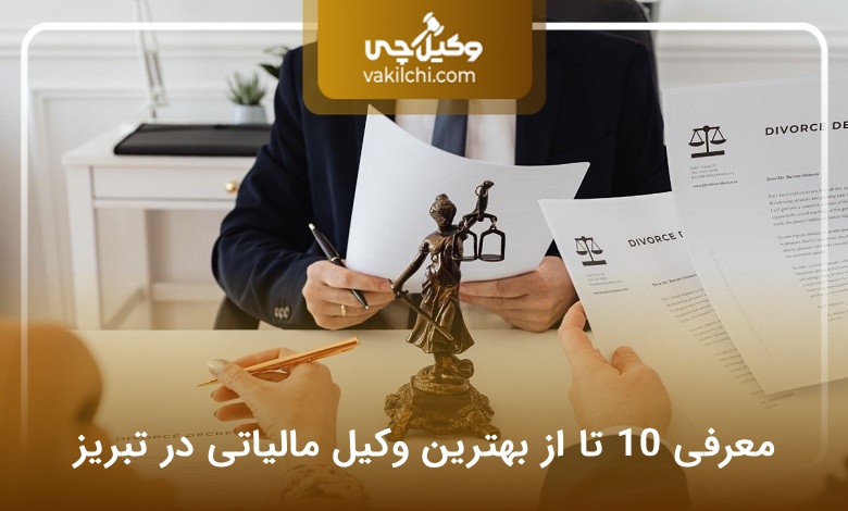 بهترین وکیل مالیاتی در تبریز