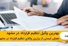 بهترین وکیل تنظیم قرارداد در مشهد
