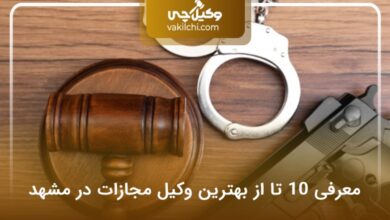 بهترین وکیل مجازات در مشهد