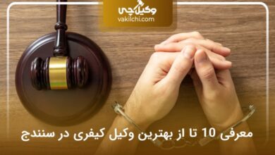 بهترین وکیل کیفری در سنندج