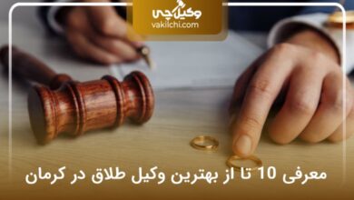 بهترین وکیل طلاق در کرمان