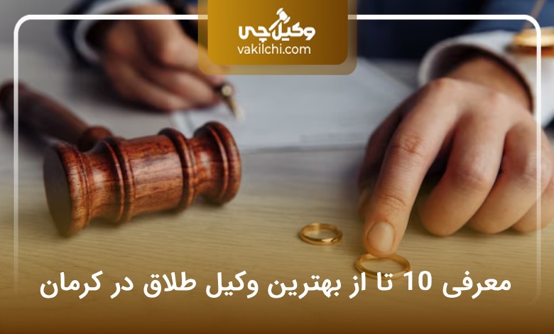 بهترین وکیل طلاق در کرمان