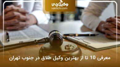 بهترین وکیل طلاق در جنوب تهران