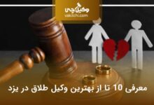 بهترین وکیل طلاق در یزد