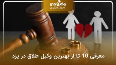 بهترین وکیل طلاق در یزد