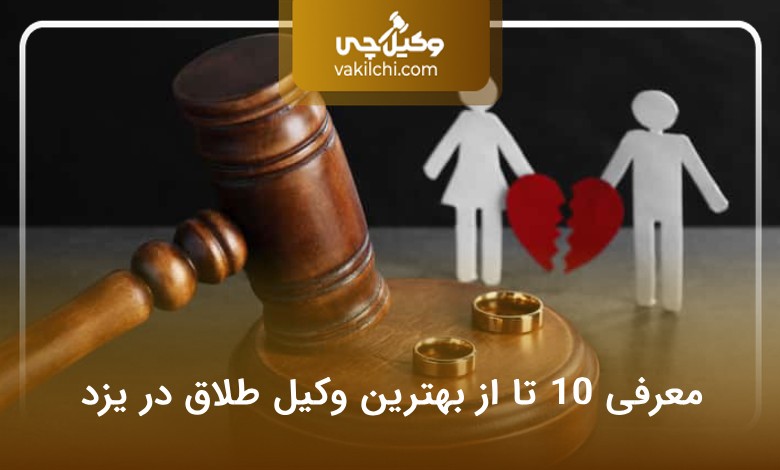 بهترین وکیل طلاق در یزد