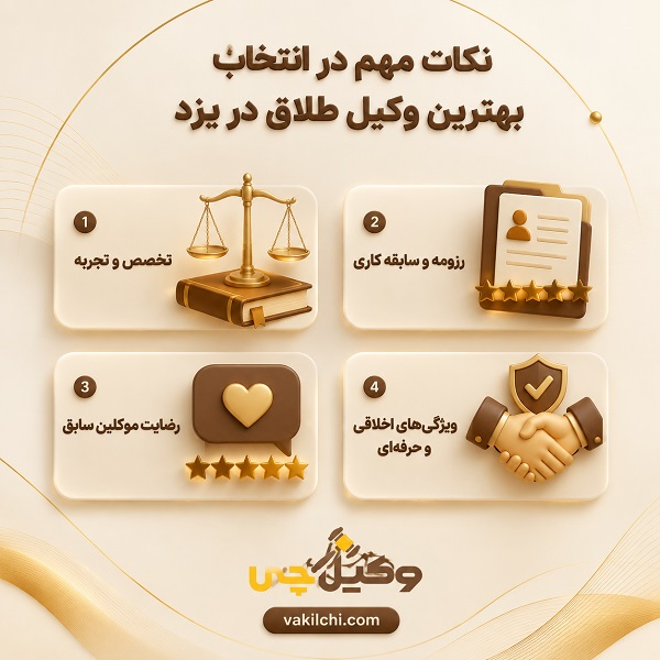 نکات مهم در انتخاب بهترین وکیل طلاق در یزد 