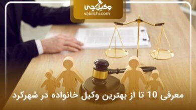 بهترین وکیل خانواده در شهرکرد
