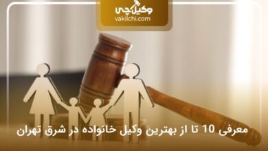 بهترین وکیل خانواده در شرق تهران