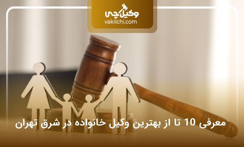 بهترین وکیل خانواده در شرق تهران
