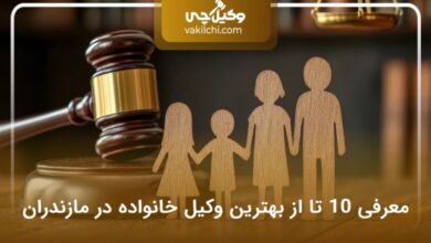 بهترین وکیل خانواده در مازندران