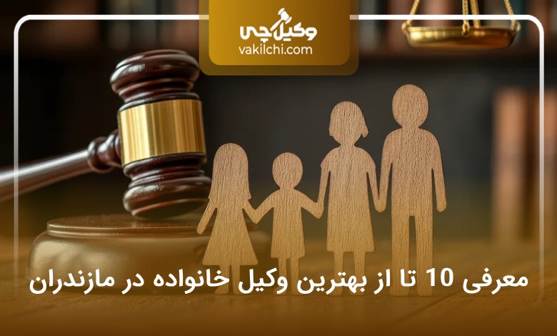 بهترین وکیل خانواده در مازندران
