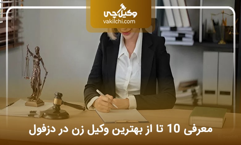 بهترین وکیل زن در دزفول