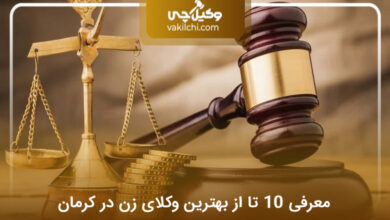 بهترین وکیل زن در کرمان