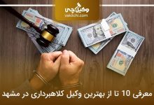 بهترین وکیل کلاهبرداری در مشهد